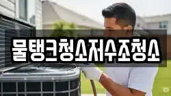 물탱크청소저수조청소