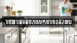 가정폐기물유품정리이사쓰레기청소중고매입