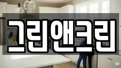 그린앤크린