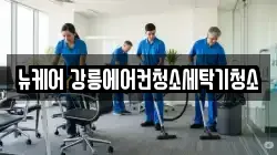 뉴케어 강릉에어컨청소세탁기청소