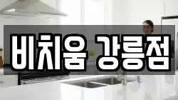 강원특별자치도 강릉시 내곡동 청소,입주청소,사무실청소,에어컨청소,특수청소,상가청소,거주청소,유품정리