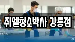쥐엘청소박사 강릉점