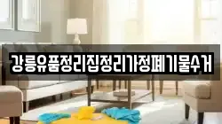 강릉유품정리집정리가정폐기물수거
