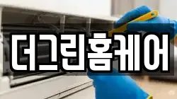 더그린홈케어