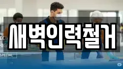새벽인력철거