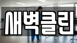 새벽클린
