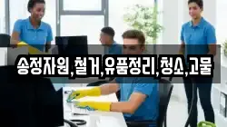 송정자원,철거,유품정리,청소,고물