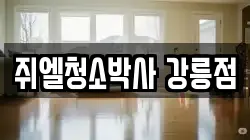 쥐엘청소박사 강릉점
