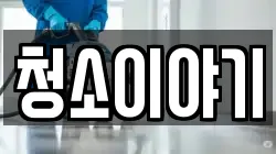 청소이야기