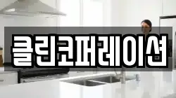 클린코퍼레이션