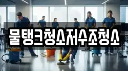 물탱크청소저수조청소