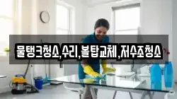 물탱크청소,수리,볼탑교체,저수조청소