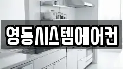 영동시스템에어컨