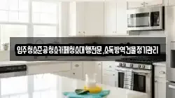 강원특별자치도 강릉시 담산동 청소,입주청소,사무실청소,에어컨청소,특수청소,상가청소,거주청소,유품정리