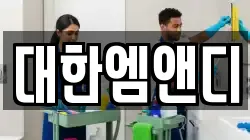 강원특별자치도 강릉시 대전동 청소,입주청소,사무실청소,에어컨청소,특수청소,상가청소,거주청소,유품정리