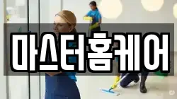 마스터홈케어