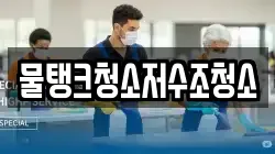 물탱크청소저수조청소