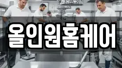 올인원홈케어