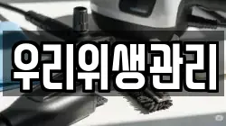 우리위생관리