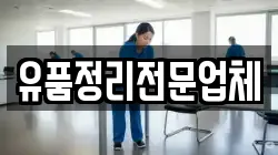 유품정리전문업체