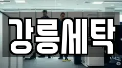 강원특별자치도 강릉시 두산동 청소,입주청소,사무실청소,에어컨청소,특수청소,상가청소,거주청소,유품정리