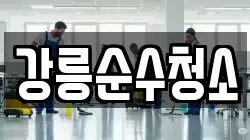 강릉순수청소
