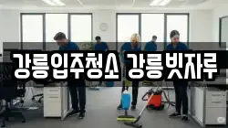 강릉입주청소 강릉빗자루