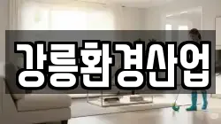 강릉환경산업