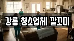 강릉 청소업체 깔꼬미