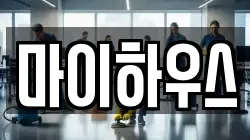 마이하우스