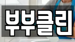 부부클린