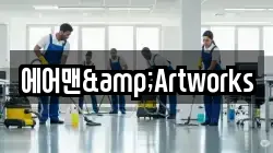에어맨&Artworks