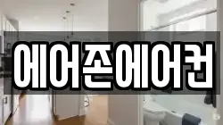 에어존에어컨