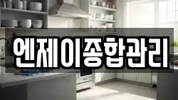 엔제이종합관리