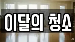 이달의 청소