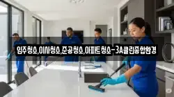 입주청소,이사청소,준공청소,아파트청소-3A클린종합환경