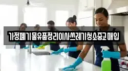 가정폐기물유품정리이사쓰레기청소중고매입
