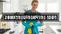 강릉에어컨청소입주청소세탁기청소 스파클린