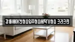강릉에어컨청소입주청소세탁기청소 크리크린