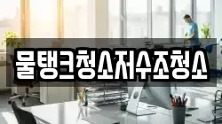 물탱크청소저수조청소