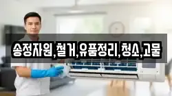 송정자원,철거,유품정리,청소,고물