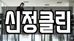 신정클린