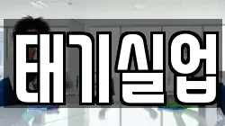 태기실업