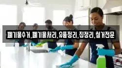 폐기물수거,폐기물처리,유품정리,집정리,철거전문