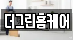 더그린홈케어
