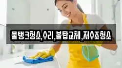 강원특별자치도 강릉시 박월동 청소,입주청소,사무실청소,에어컨청소,특수청소,상가청소,거주청소,유품정리