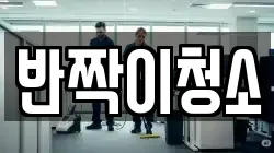 반짝이청소