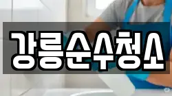 강릉순수청소