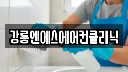 강릉엔에스에어컨클리닉