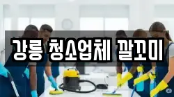 강릉 청소업체 깔꼬미
